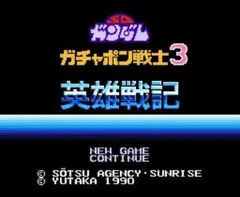 ☆SDガンダム ガチャポン戦士３～英雄戦記～