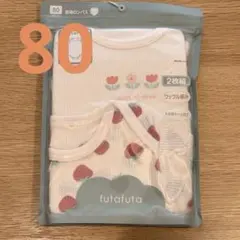 futafuta ベビー長袖ロンパース 80cm 2枚組 新品　未使用　未開封