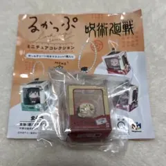 呪術廻戦　るかっぷ　ミニチュアコレクション　ボールチェーン付き　宿儺