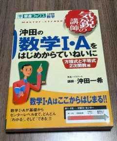 沖田の数学1・Aをはじめからていねいに 大学受験数学 方程式と不等式2次関数編
