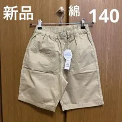 【新品】ボーイズスタ楽SUMMER ハーフパンツ 140cm ベージュ　綿混