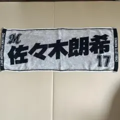 千葉ロッテマリーンズ 現ドジャース佐々木朗希 タオルマフラー