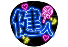 中島健人 ネオン風 うちわ 名前うちわ キャンディ