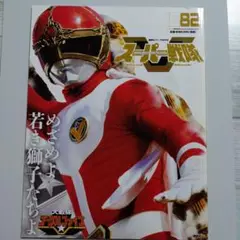 スーパー戦隊 Official Mook 20世紀 1982 大戦隊ゴーグルV