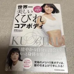 世界一美しいくびれコアボディ DVD付き