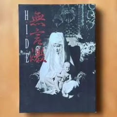 HIDE 直筆サインあり】 写真集 『無言激』 初版 - メルカリ