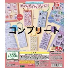 ボンボンドロップシールミニチュアチャーム　5種コンプセット　コンプリート