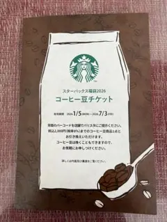 スターバックス福袋2026 コーヒー豆チケット