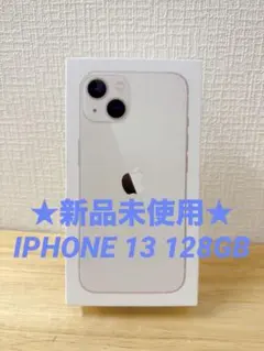 ★新品未使用★ IPHONE 13 128GB スターライト