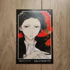 2026年最新】文豪ストレイドッグス 文スト 田端文士村記念館ポスト