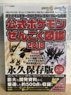 公式ポケモンぜんこく図鑑 2018 特別版　永久保存版