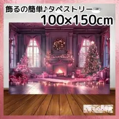 【セール】クリスマス タペストリー 背景布 ピンク ツリー 暖炉 X17b