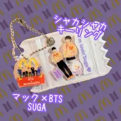 BTS シャカシャカキーリング　マックコラボ　SUGA