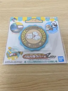 一番くじ にしむらゆうじ べんりなラバー賞