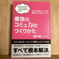 最強のコミュ力のつくりかた