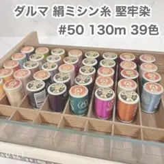 BFセール 未使用品 ダルマ 絹ミシン糸 堅牢染 #50 130m 39色セット