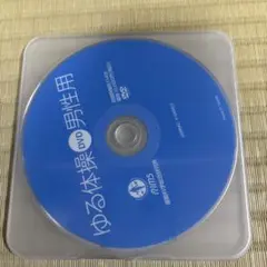 ゆる体操のメカニズム 第一教程 ゆる体操の原理 DVD ゆる体操のメカニズム 第一教程 ゆる体操の原理 DVD - メルカリ