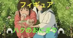 未使用　保管品　千と千尋の神隠し　おにぎり　ジブリ　ハク　非売品　糸井重里　レアのサムネイル