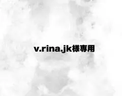 v.rina.jk様専用
