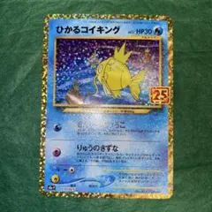 ポケモンカード　ひかるコイキング　25th プロモ　GMP