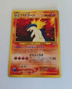 ポケカ　旧裏　バクフーン