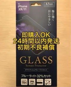 iPhone/XR/11/ガラスフィルム/ブルーライトカット