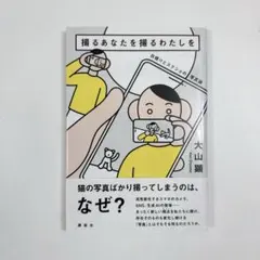 撮るあなたを撮るわたしを 自撮りとスクショの写真論 大山顕