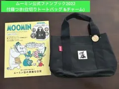 【セット】ムーミン公式ファンブック2022 仕切りトートバッグ&チャーム　宝島社