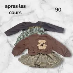【apres les cours】 トップス２枚セット トレーナー 90