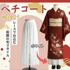 ペチコート レース 着物 和装 インナー 裾除け 透け防止 ロング 浴衣のサムネイル
