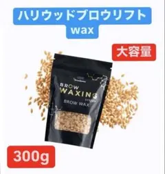 HBL ハリウッドブロウリフト　ワックス　wax 300g✖︎2個セット　600g 2026年最新】ハリウッドブロウリフト waxの人気アイテム - メルカリ