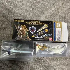 ゼルダの伝説　ウェポンコレクション　2点セット