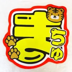 松倉海斗うちわ文字