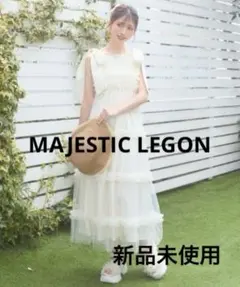 MAJESTIC LEGON＊フリルチュールロングワンピース アイボリーのサムネイル