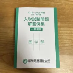 国際医療福祉大学 医学部 入学試験問題解答例集 2019-2025のサムネイル