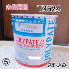 [미사용 상품] AICA 졸리파트 알파 T3524 20kg 아이카 코교 세일 ⑤