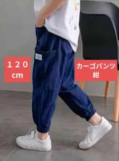 カーゴパンツ　ボトムス　子供　男の子　男児　紺色　キッズ　１２０