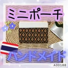即購入可！かわいい〜ミニポーチ★ハンドメイド・タイ雑貨[a00188]