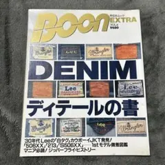 BOON EXTRA VOL.1&4 デニム ディテールの書 - メルカリ