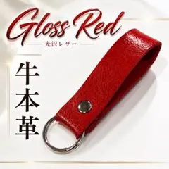 【数量限定】シンプル キーホルダー グロスレッド ②【牛革】のサムネイル