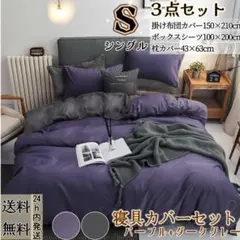 布団カバー シングル３点セット 寝具カバーセット 冬夏 パープル+ダークグレーのサムネイル