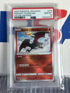 【PSA10】かがやくリザードン K 015/172 VSTARユニバース