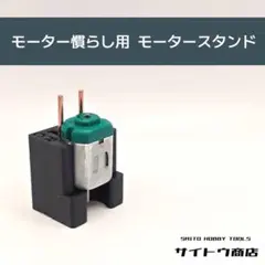 ミニ四駆 モーター慣らし用 モータースタンド ▹サイトウ商店◃のサムネイル