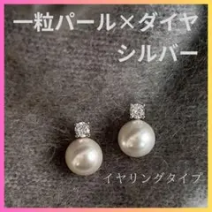 一粒パール イヤリング 左右セット czダイヤ シルバー クリップ 結婚式 韓国