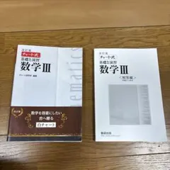 チャート式 基礎と演習 数学III