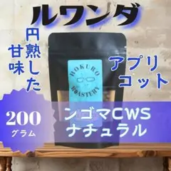 ルワンダ ンゴマCWS ナチュラル 200g 自家焙煎コーヒー豆のサムネイル