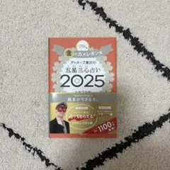 ゲッターズ飯田の五星三心占い2025