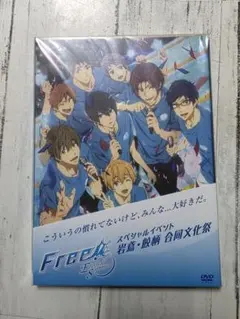 Free！スペシャルイベント岩鳶·鮫柄合同文化祭