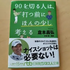 90を切る人は、打つ前にほんの少し考える