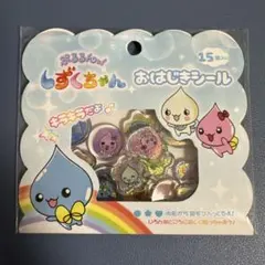 しずくちゃん　おはじきシール